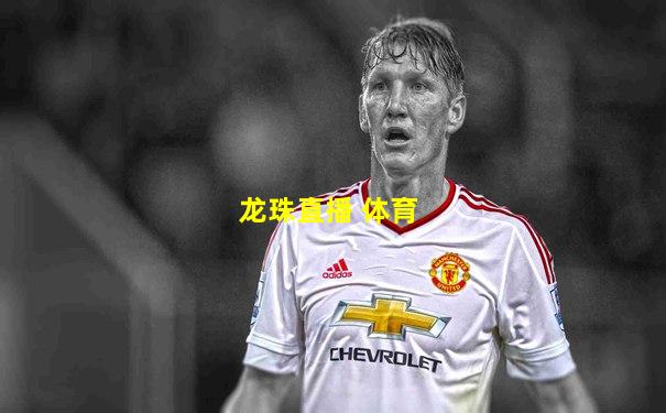 龙珠直播 体育